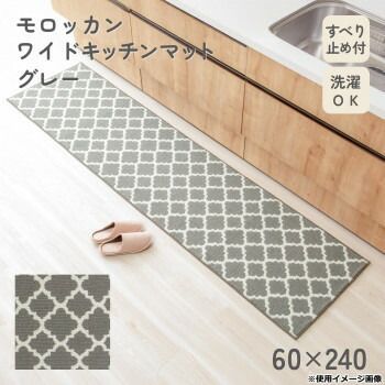 カキウチ モロッカン ワイドキッチンマット240 cm グレー