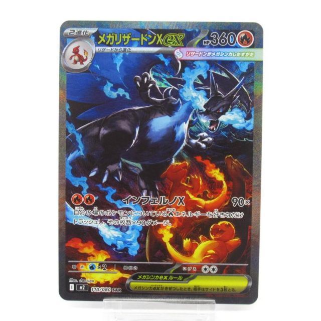 ポケカ ポケモンカード メガリザードンXex I M2 110/080 SAR #UX2613