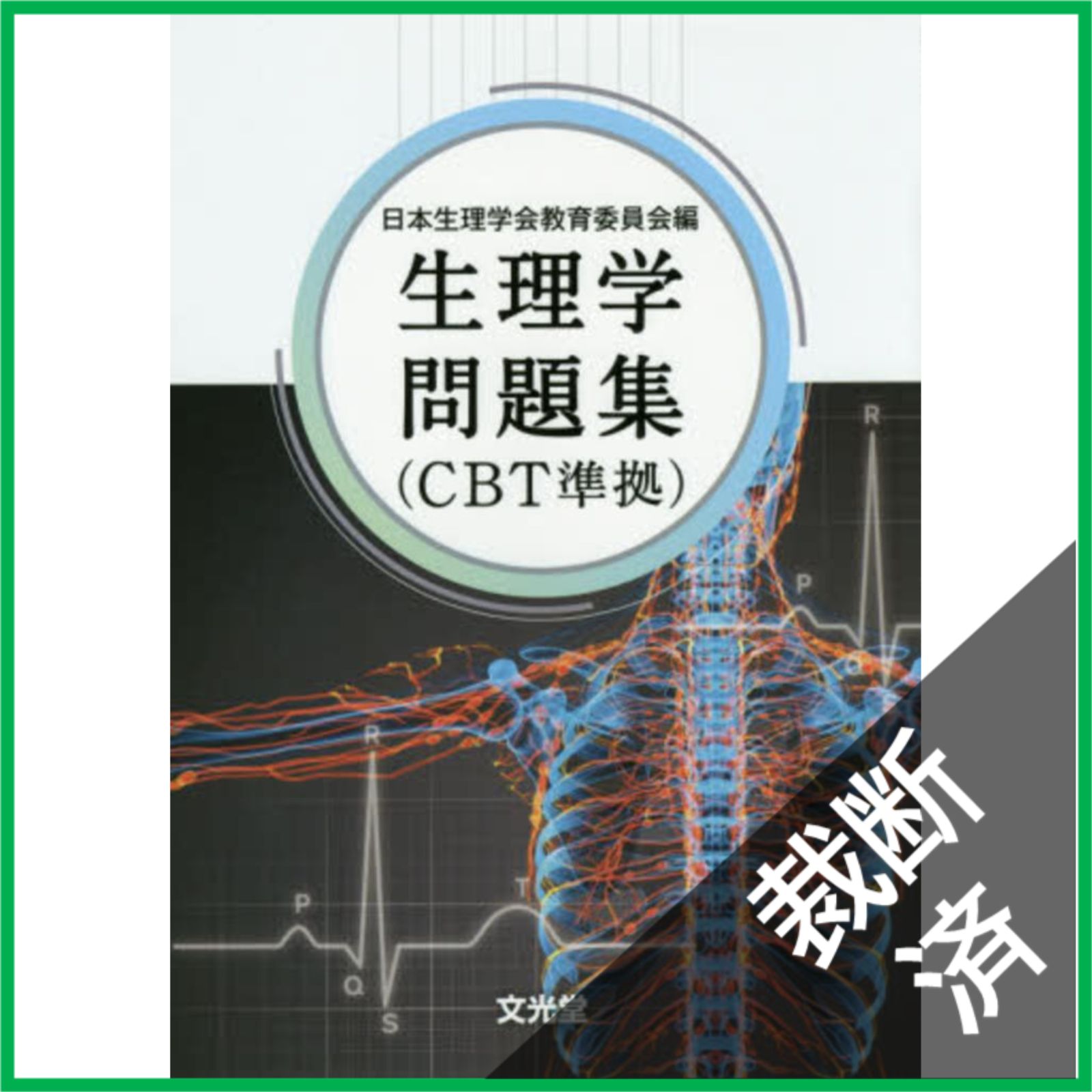 裁断済】 生理学問題集: CBT準拠 - メルカリ