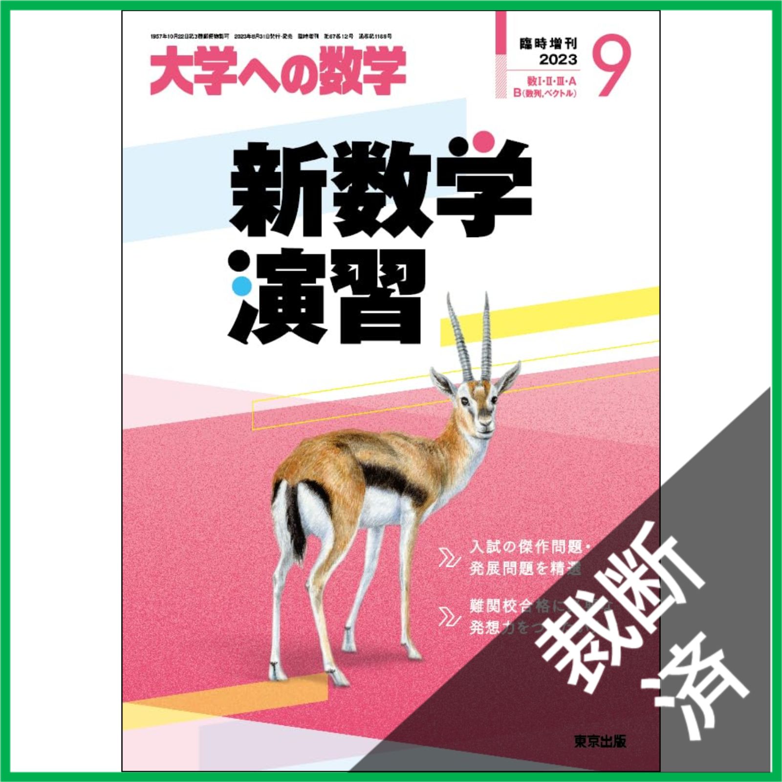 裁断済】 新数学演習 2023年9月号 大学への数学 増刊 - メルカリ