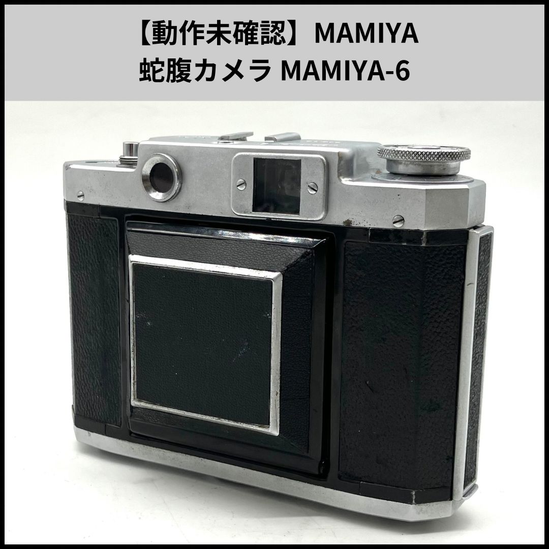 UA515【動作未確認】MAMIYA 蛇腹カメラ MAMIYA-6 SEIKOSHA-RAPIDレンズ