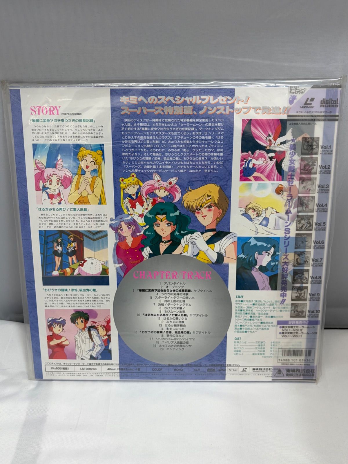 美少女戦士セーラームーンSS スペシャル レーザーディスク 未開封品