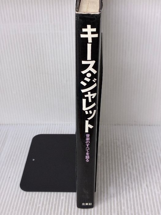 線引き有り】キース・ジャレット: キース・ジャレット音楽のすべてを