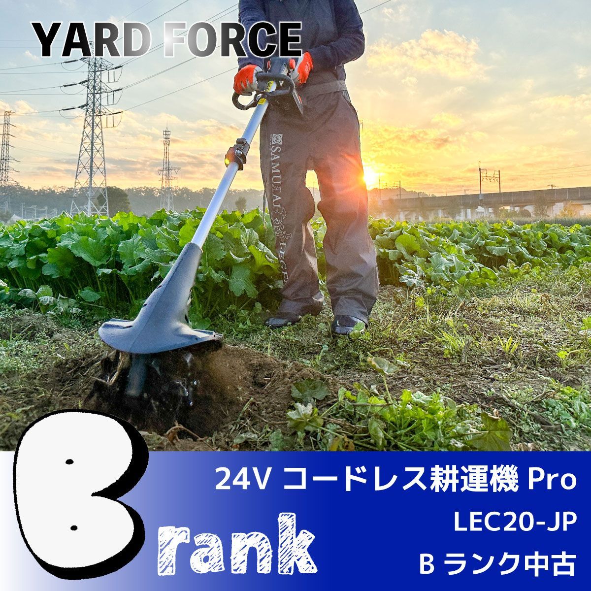 YARD FORCE>24Vコードレス耕運機Pro(LEC20-JPB)【Bランク中古 YARD FORCE>24Vコードレス耕運機Pro(LEC20-JPB)【Bランク中古
