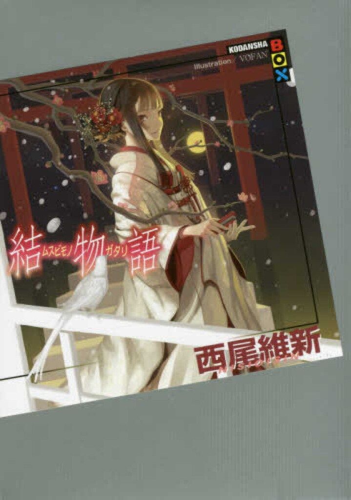 講談社 講談社BOX 西尾維新 結物語 22 - メルカリ