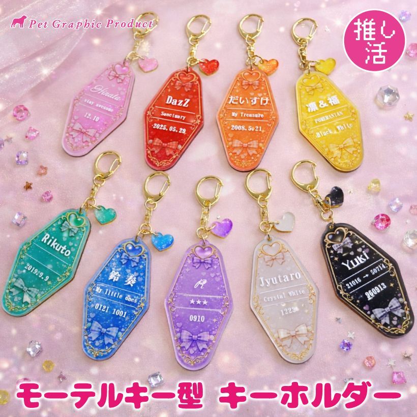 推し活 キーホルダー アクリル 名入れ モーテルキー型 ミラー 推し