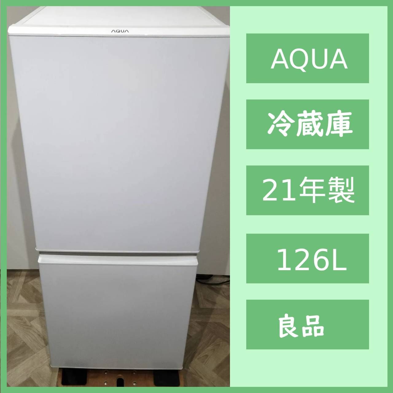 N-6826] AQUA 2021年製 ノンフロン冷凍冷蔵庫 AQR-13E8W（容量126L