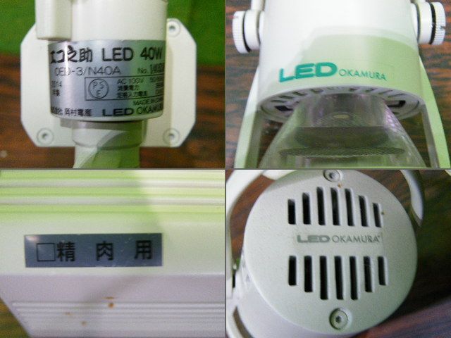 【岡村電産】配線ダクト専用スポットライト １２個セット 40W OED-3/N40A エコ之助 2014年製■青果・花・日配用■J-350 岡村電産】配線ダクト専用スポットライト 4個セット 40W OED-3/N40A