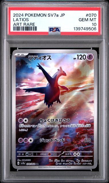 PSA10 ラティオスAR＆ラティアスex SAR 070/064 087/064 SV7a 連番