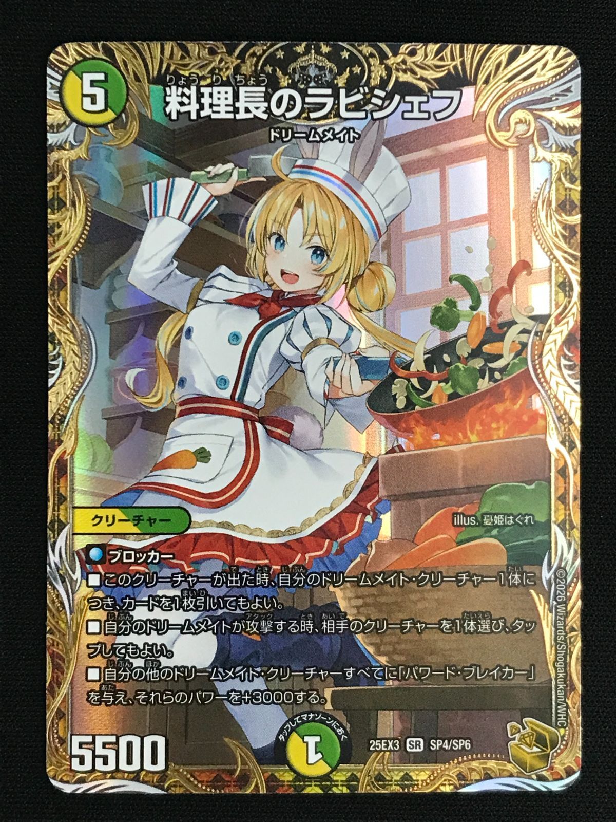 デュエルマスターズ デュエマ 料理長のラビシェフ スーパーレア DM25