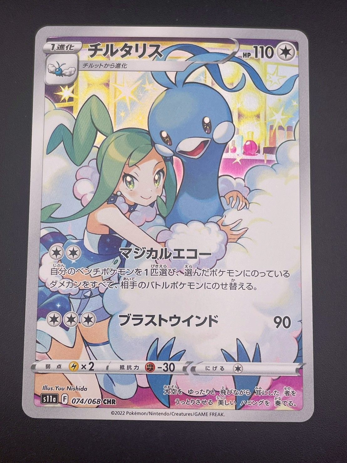 中古品】 チルタリス CHR S11a F 074/068 ソード＆シールド 拡張パック