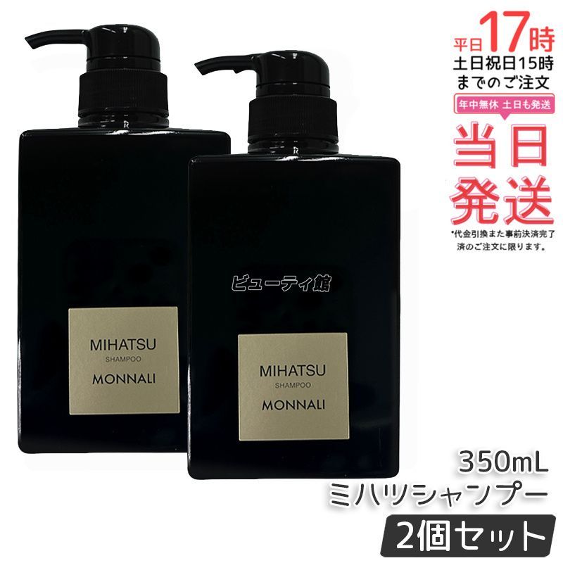 モナリ ブラックシリーズ ミハツ クレンジングシャンプー 350ml 2個セット MONNALI MIHATSU ヘアケア 黒いシャンプー 竹炭配合 シャンプー サロン