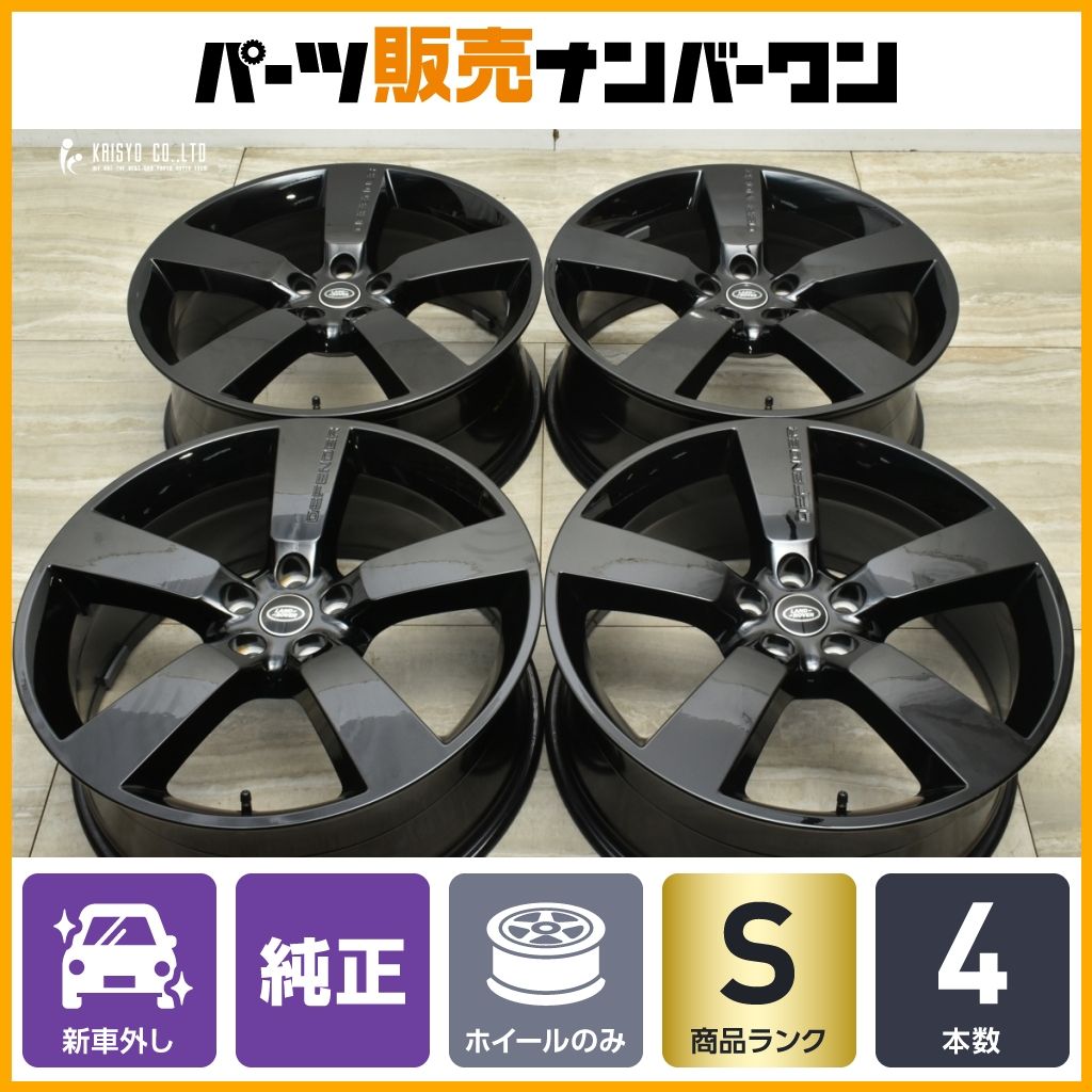 【新車外し品】ランドローバー ディフェンダー 純正 22in 9J +43 PCD120 品番:L8BM.1007.BD ノーマル戻し スタッドレス用 交換用に 即納可
