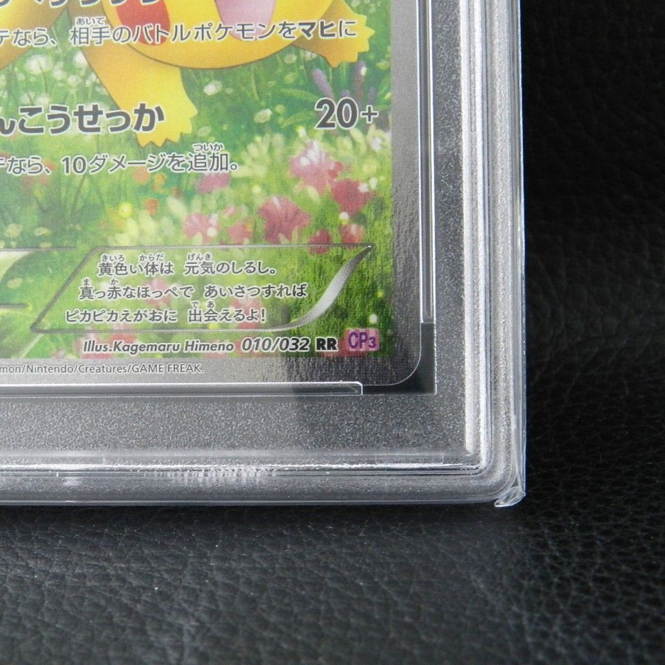 ○【併売中】 ほっぺすりすり ピカチュウ CP3 010/032 RR PSA10 ポケカ