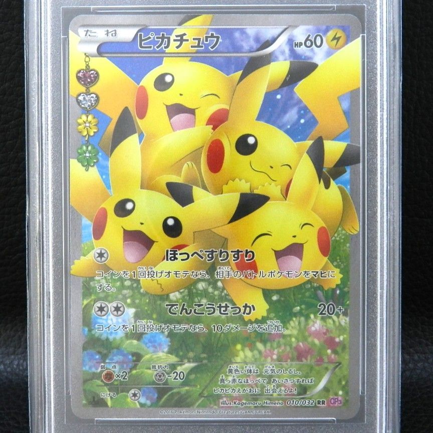 ○【併売中】 ほっぺすりすり ピカチュウ CP3 010/032 RR PSA10 ポケカ