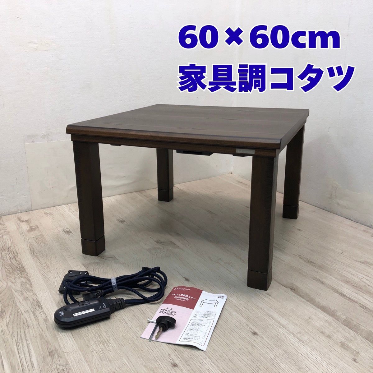 KOIZUMI コイズミ 家具調コタツ KTR-3050F 60×60cm 正方形 タモ突板