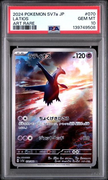PSA10 ラティオスAR＆ラティアスex SAR 070/064 087/064 SV7a 連番