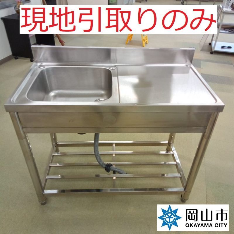 現地引き取りのみ リユース品 流し台 シンク ステンレス 詳細な整備はできていません 積み込み注意