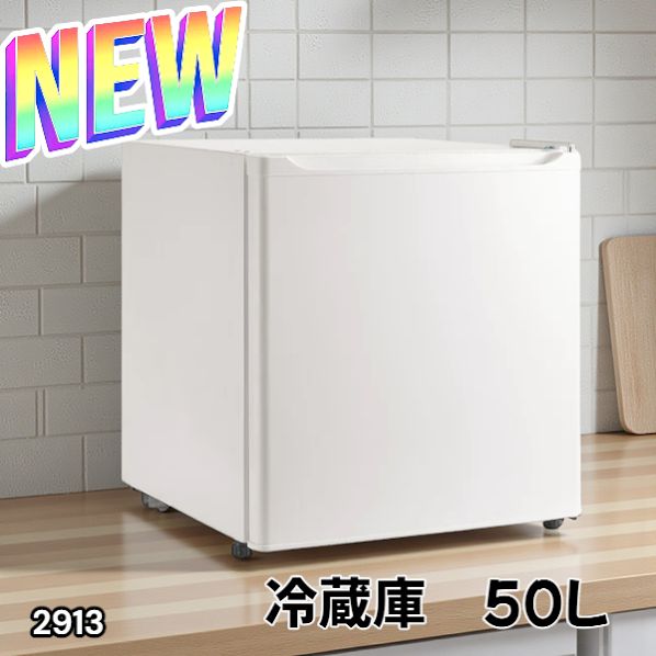 2913 冷蔵庫 一人暮らし 小型 1ドア 50L ホワイト 小さい 両開き対応