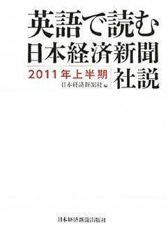 Book]英語で読む 日本経済新聞社説 2011年上半期 [単行本（ソフト