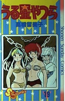 Book]うる星やつら 19 (少年サンデーコミックス) [Mar 01 1984] 高橋