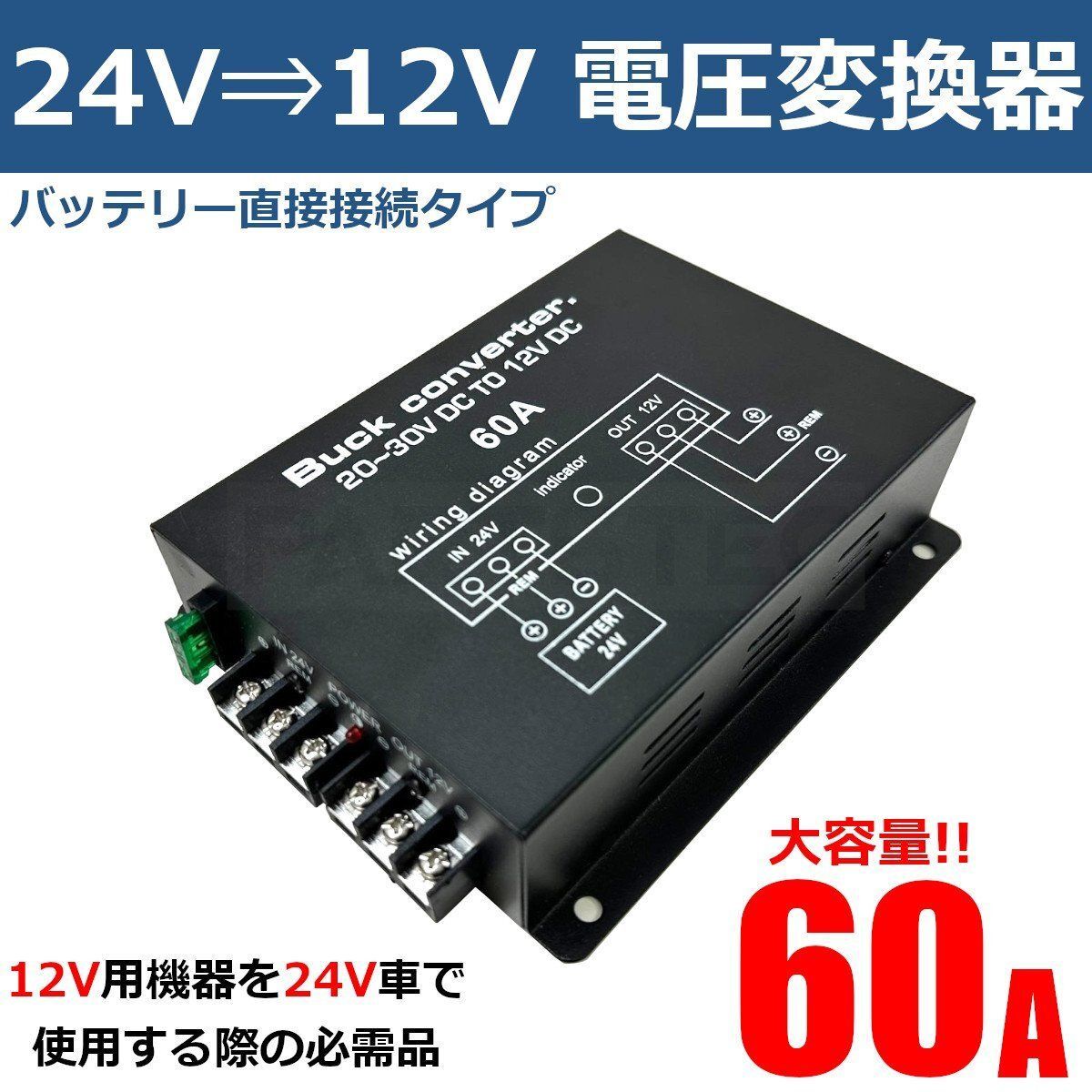 60A デコデコ DCDC コンバーター DC24V → DC12V 電圧変換器 変圧器 