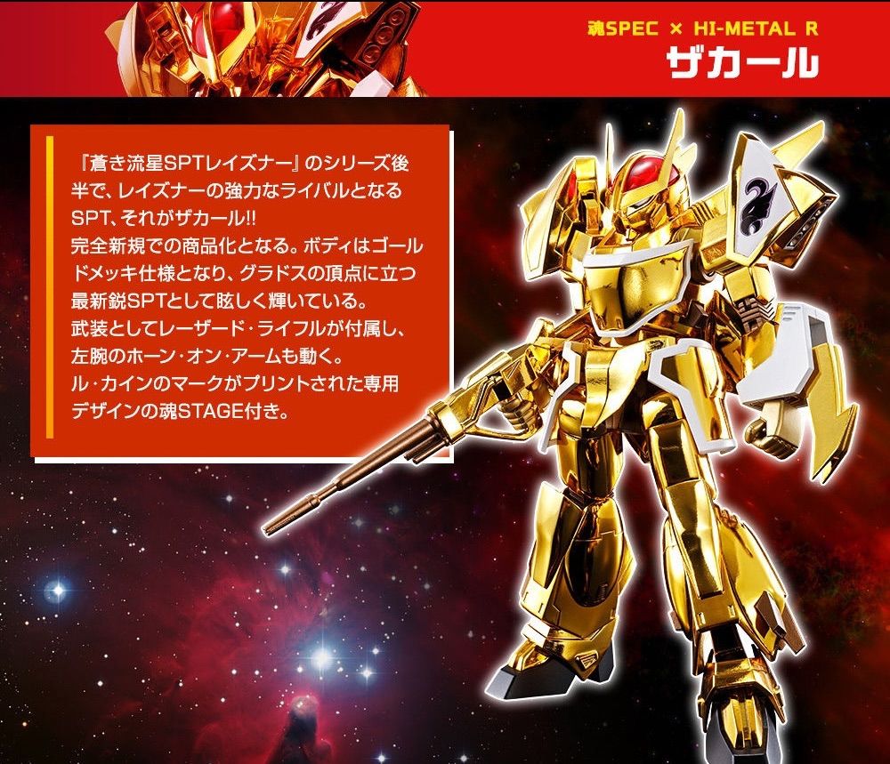 魂SPEC×HI-METAL R ザカール 『蒼き流星SPTレイズナー』 - メルカリ