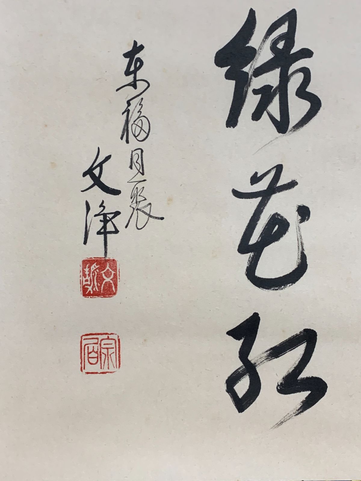 No5711 掛軸 臨済宗東福寺同聚院 西部文浄 書 「柳緑花紅」共箱 送料