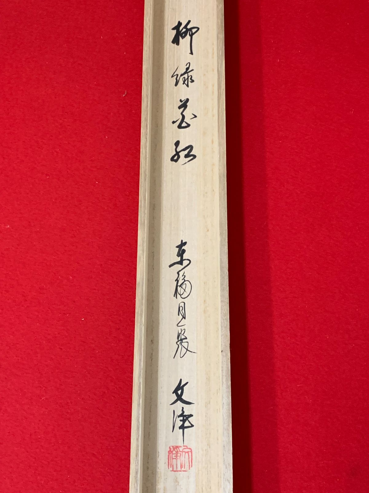 掛け軸】308 西部文浄「柳緑花紅」書 東福寺同聚院住職 #茶掛 #掛軸