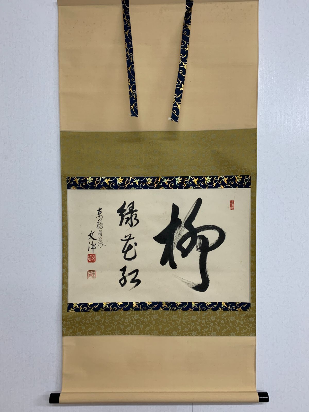 No5711 掛軸　臨済宗東福寺同聚院　西部文浄　書　「柳緑花紅」共箱　送料無料 No5711 掛軸 臨済宗東福寺同聚院 西部文浄 書 「柳緑花紅」共箱 送料