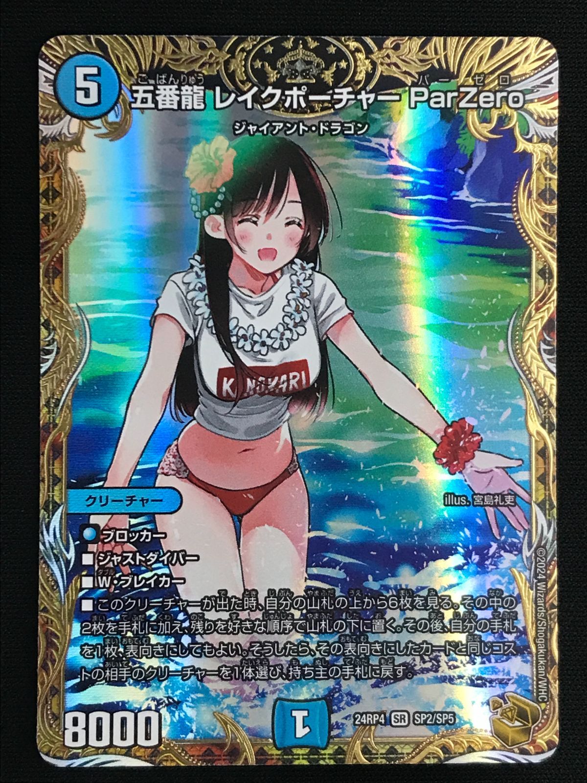 デュエルマスターズ デュエマ 五番龍 レイクポーチャー ParZero