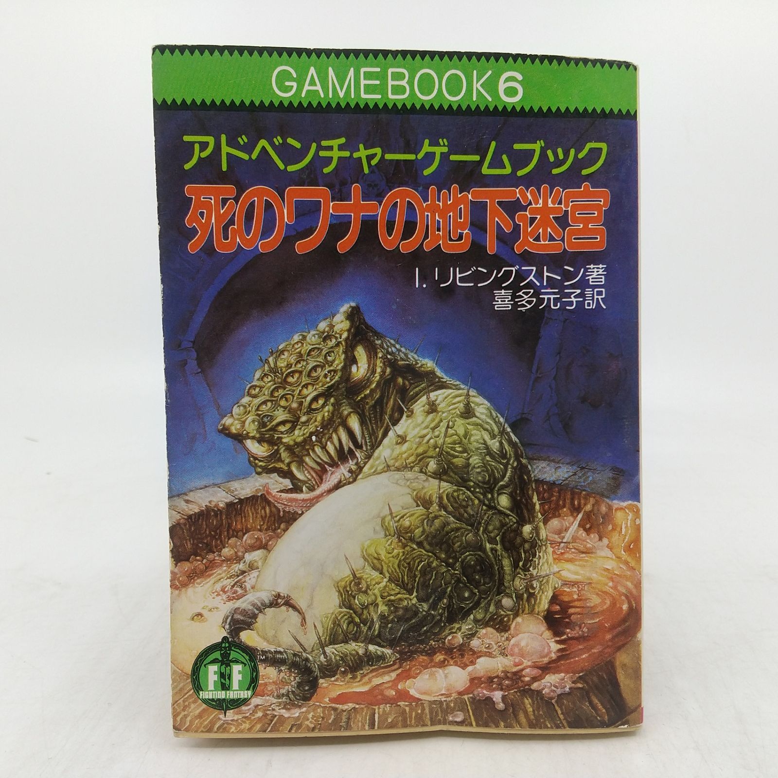 アドベンチャーゲームブック 死のワナの地下迷宮 I.リビングストン