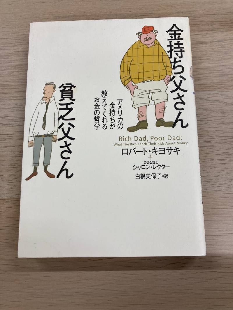 金持ち父さん 貧乏父さん ロバートキヨサキ - メルカリ