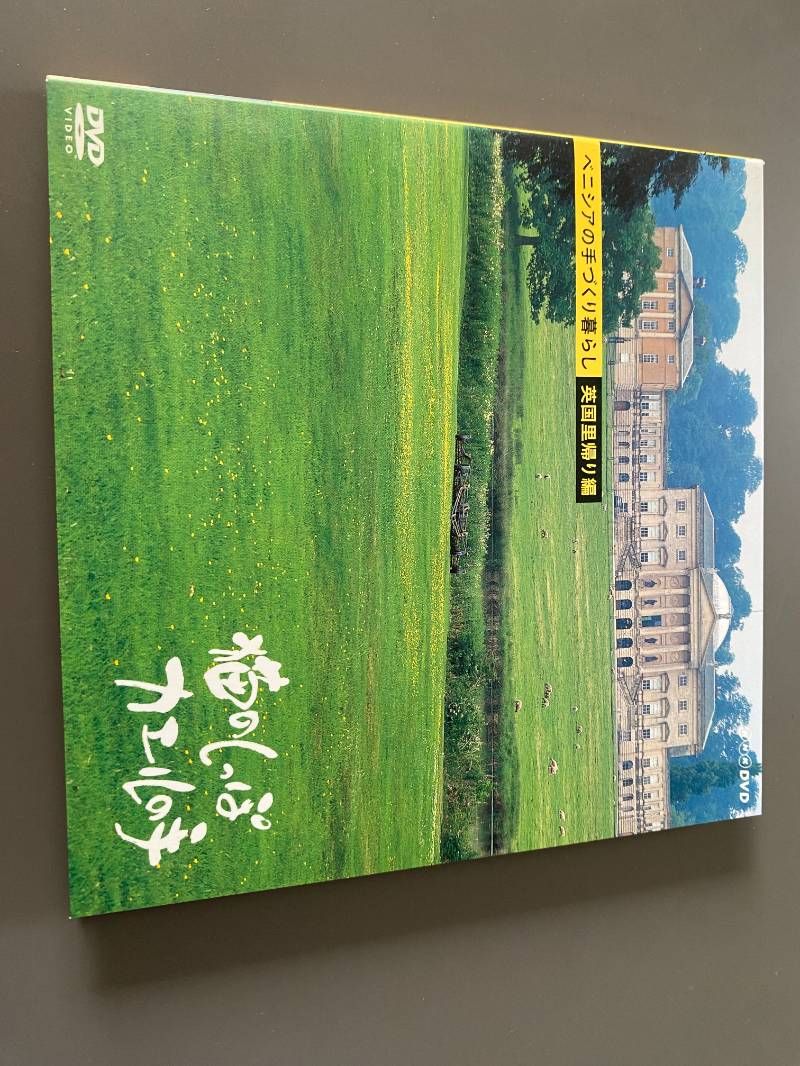 猫のしっぽカエルの手 ベニシアの手づくり暮らし 英国里帰り編