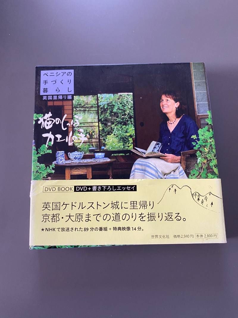 猫のしっぽカエルの手 ベニシアの手づくり暮らし 英国里帰り編