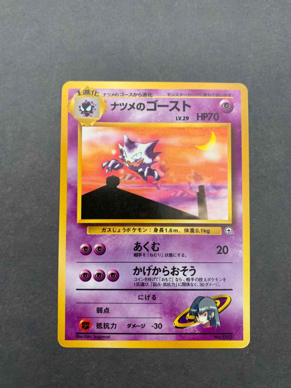 ポケモンカード 旧裏 ナツメのゴースト ナツメのスリーパー など