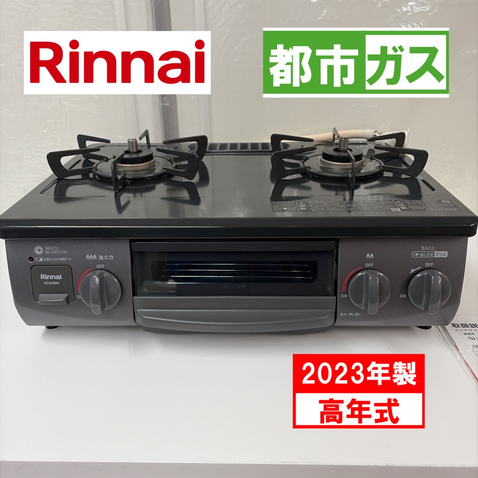 生活家電 【2023年製造】Rinnai ガステーブル左強火KG35NBKL 都市ガス専用