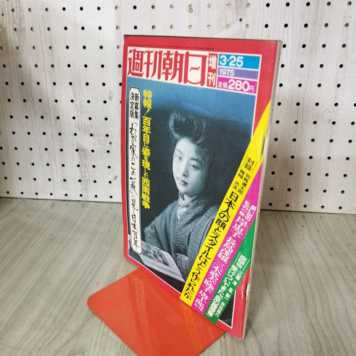 週刊朝日 1975年 3月25日 昭和55年 増刊号 朝日新聞社 010296 - メルカリ