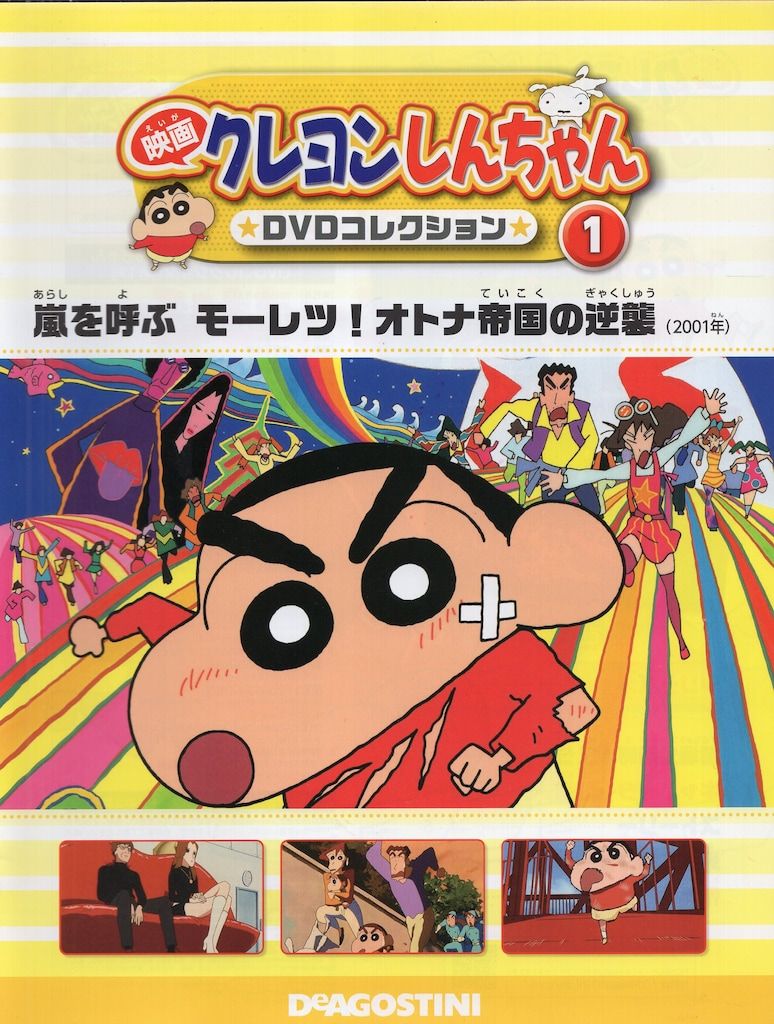 デアゴスティーニ アニメDVD 映画クレヨンしんちゃん DVDコレクション