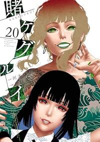 賭ケグルイ（1-20巻セット・以下続巻）尚村透 賭ケグルイ メルカリ - 1-