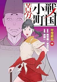 戦国小町苦労譚（1-18巻セット・以下続巻）沢田一 - メルカリ