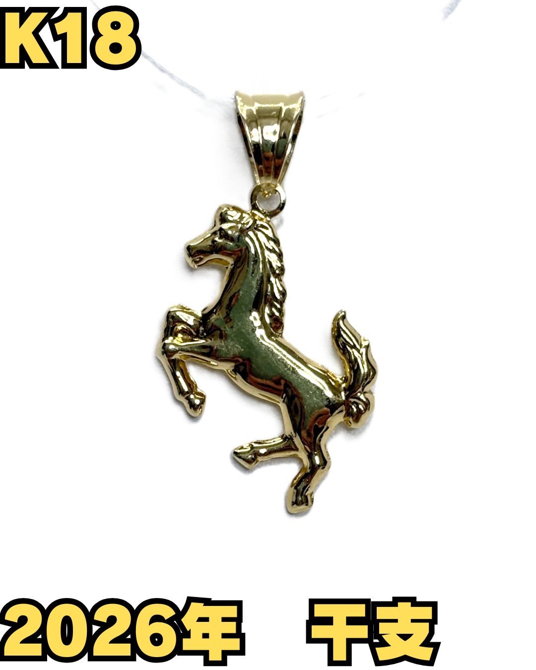 K18】 ペンダント 馬 2026 干支 1.7g - メルカリ