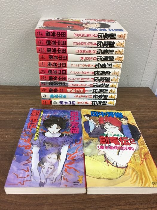 小説【創竜伝 全15巻中1～13巻】◇13冊セット 田中芳樹 1991年発行