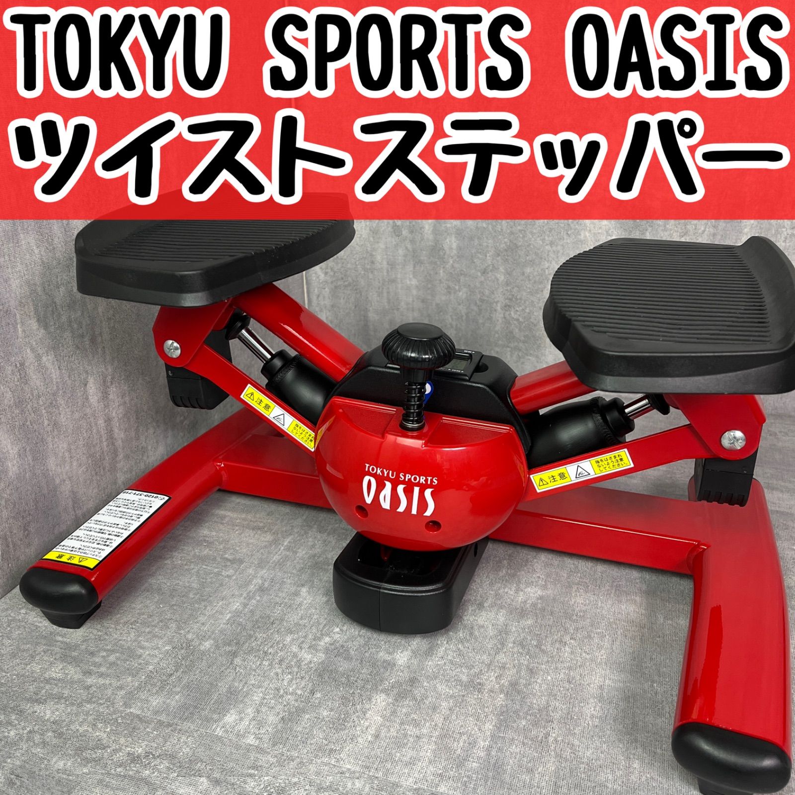 TOKYU SPORTS OASIS 東急スポーツ オアシス ツイストステッパー