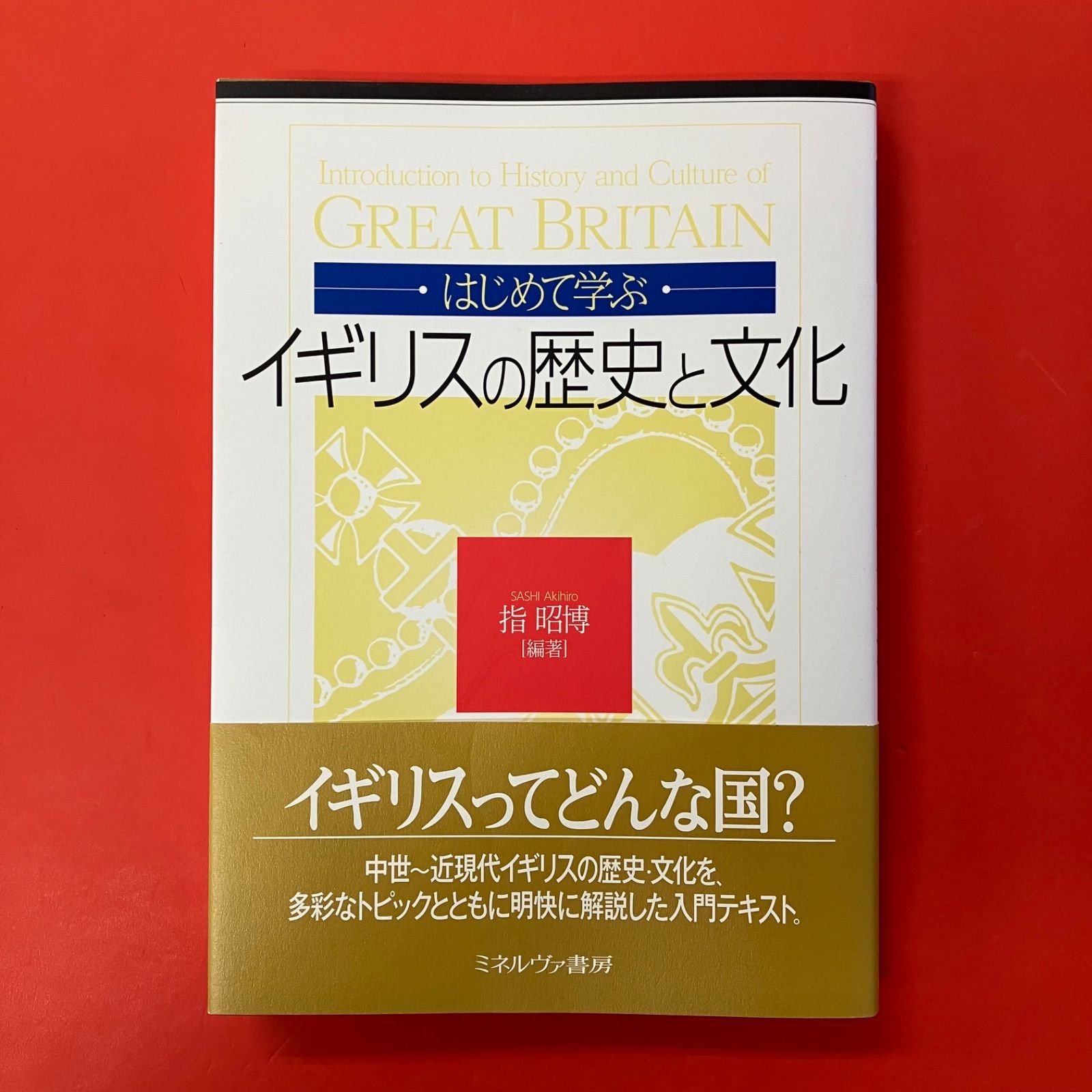 はじめて学ぶイギリスの歴史と文化 指昭博 ym_a1011_6221 - メルカリ
