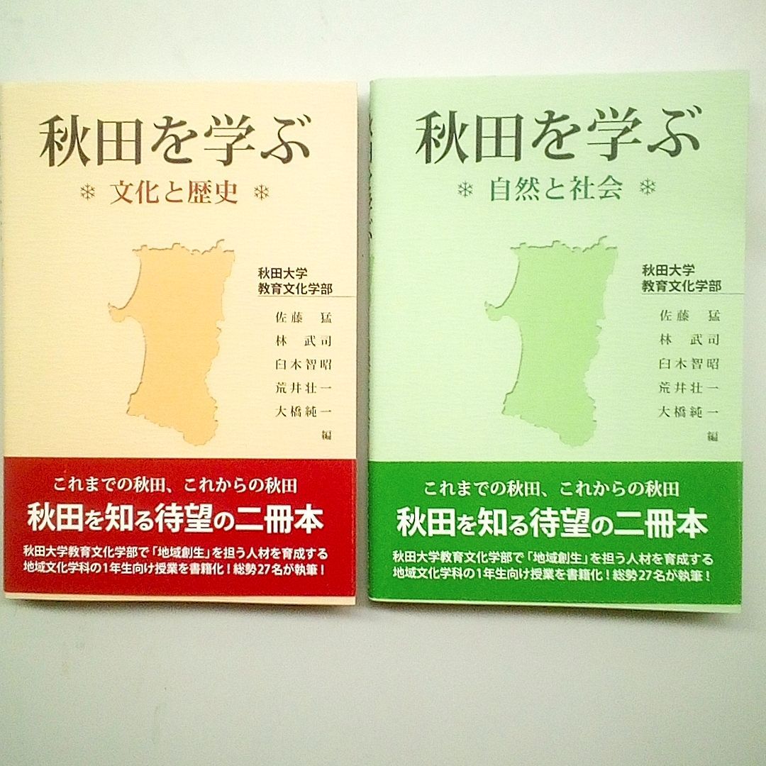 佐藤猛ほか編『秋田を学ぶ：自然と社会』（2024年、秋田文化出版）、同 