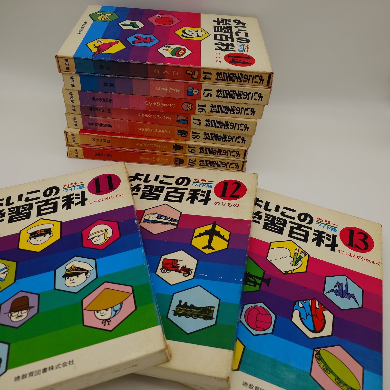 7 よいこの学習百科 1～20巻 全巻セット 暁教育図書株式会社出版【古本