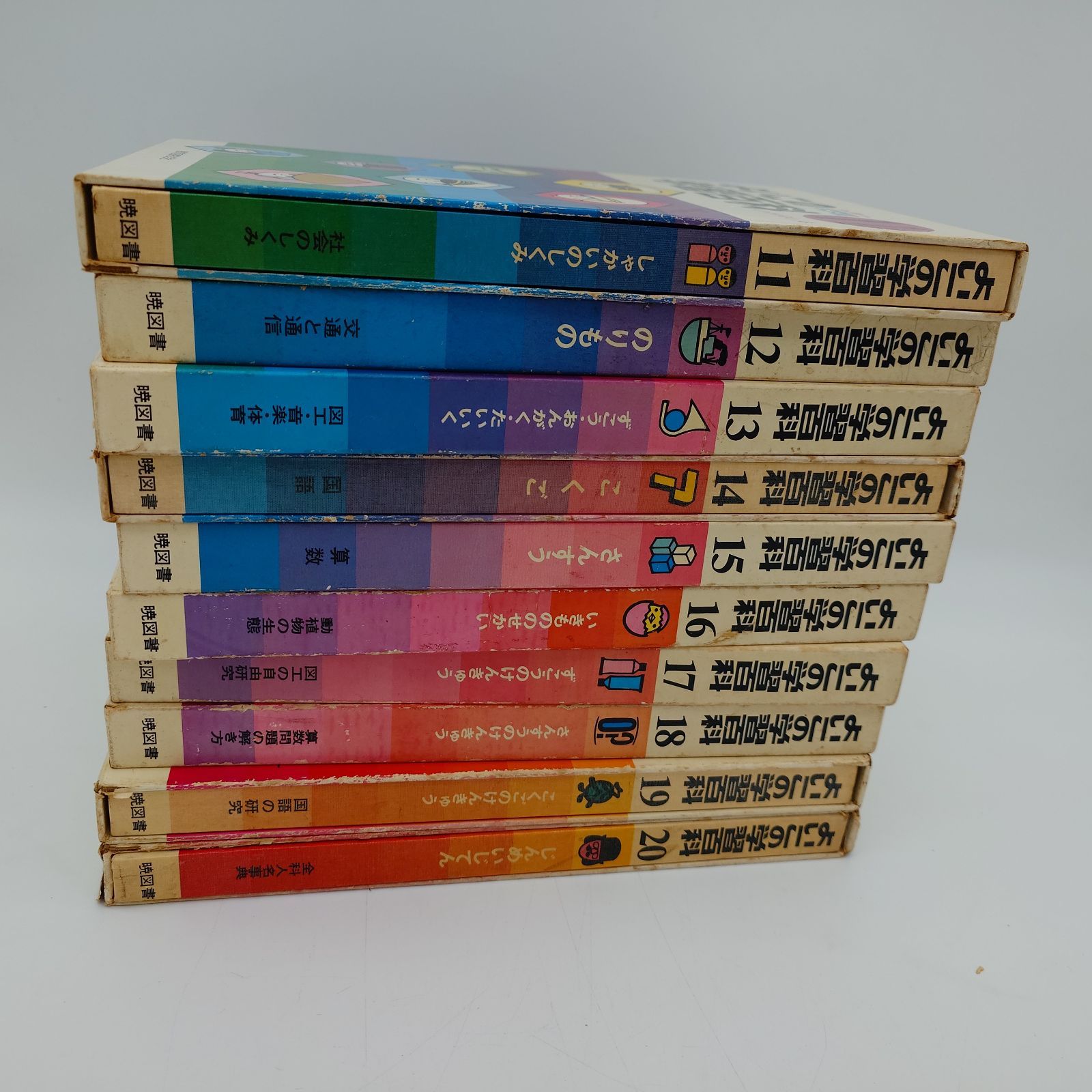 7 よいこの学習百科 1～20巻 全巻セット 暁教育図書株式会社出版【古本