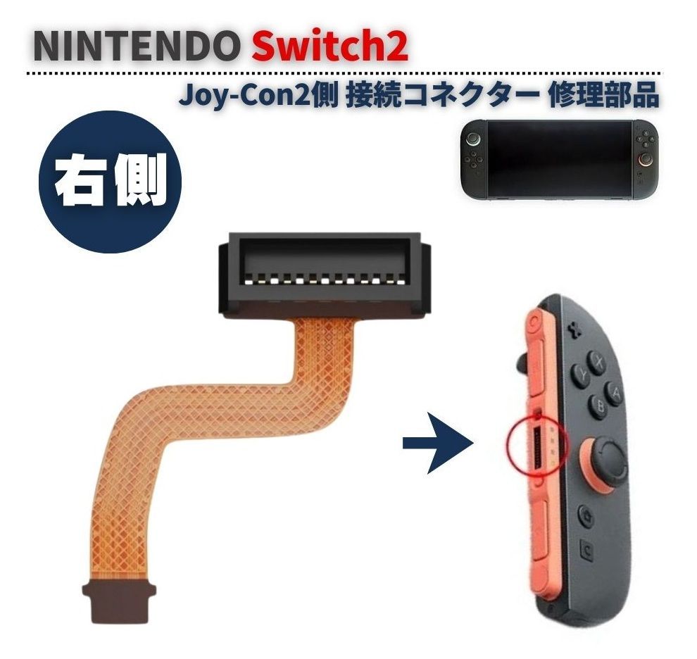 任天堂 Switch2 スイッチ2 Joy-Con2 コントローラー側 接続 コネクター