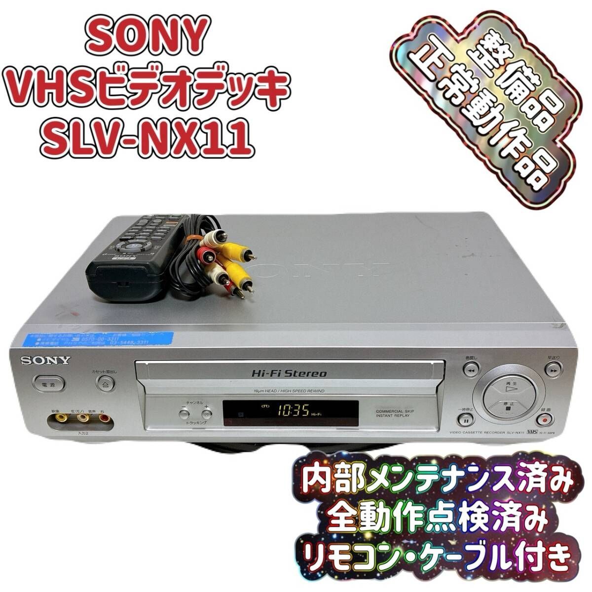 T10312200 【整備品】 SONY ソニー ビデオデッキ VHS SLV-NX11